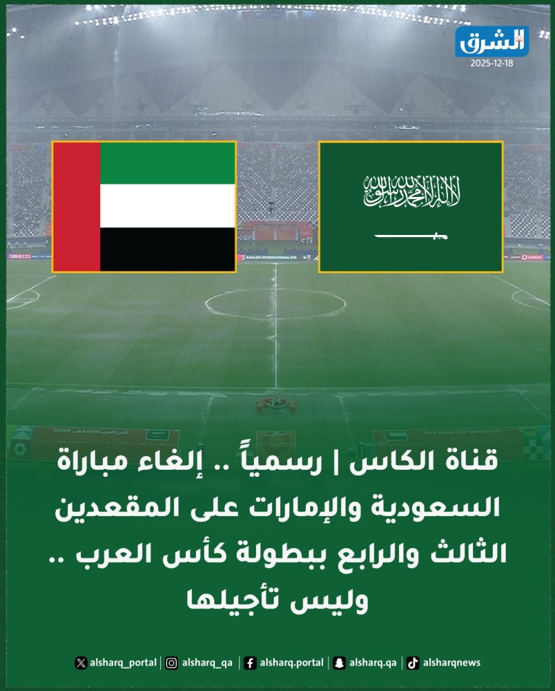 إلغاء مباراة السعودية والإمارات على المركز الثالث في كأس العرب بسبب الأمطار 2 20251218 1766071498 120