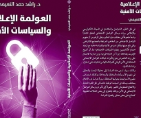 كتاب العولمة الإعلامية والسياسات الأمنية للدكتور راشد حمد النعيمي