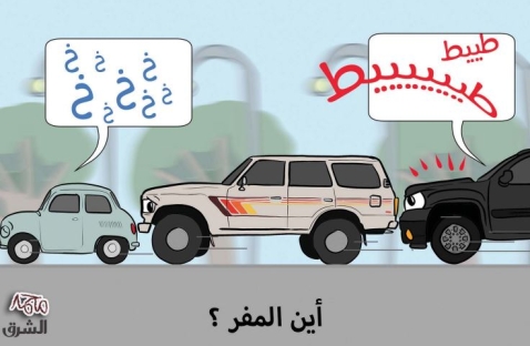 الشرق