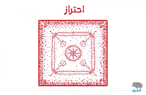 الشرق