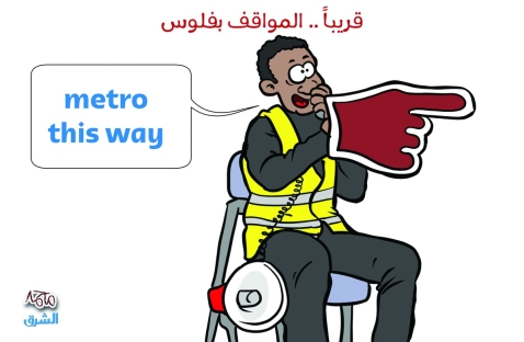 الشرق
