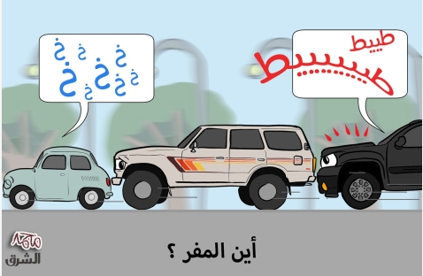 الشرق