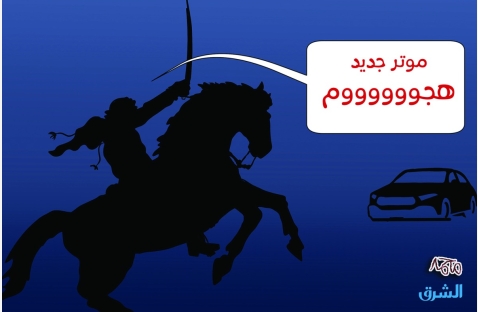 الشرق