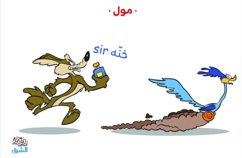 الشرق