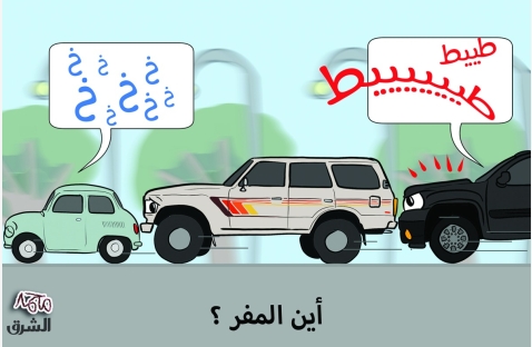 الشرق