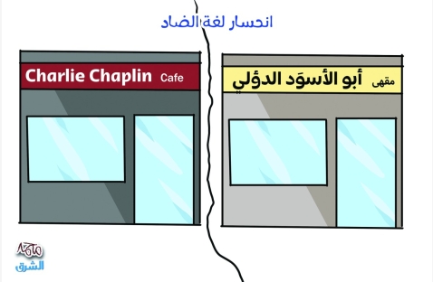 الشرق