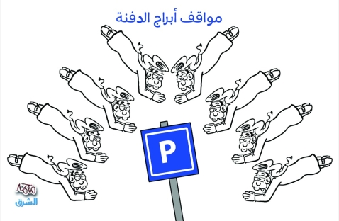 الشرق