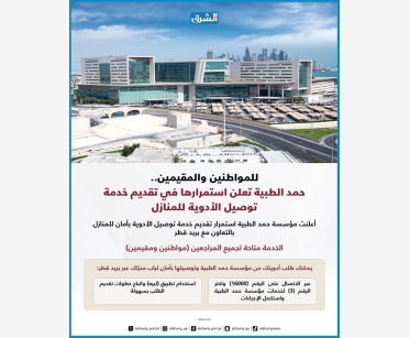 للمواطنين والمقيمين.. حمد الطبية تعلن استمرارها في تقديم خدمة توصيل الأدوية للمنازل 