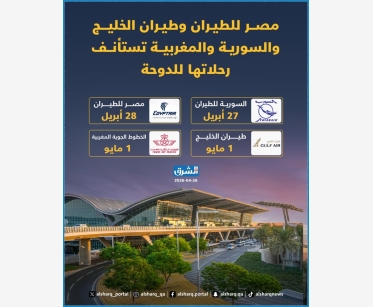  مصر للطيران وطيران الخليج والسورية والمغربية تستأنف رحلاتها للدوحة