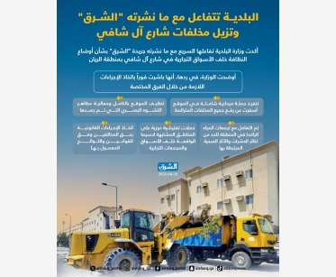البلدية تتفاعل مع ما نشرته "الشرق" وتزيل مخلفات شارع آل شافي