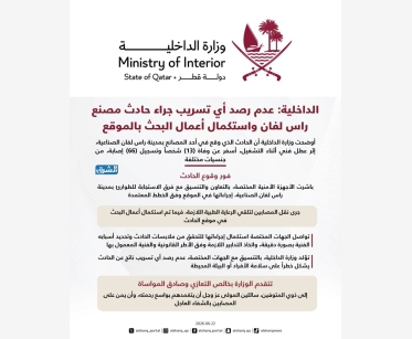 الداخلية: عدم رصد أي تسريب جراء حادث مصنع راس لفان واستكمال أعمال البحث بالموقع 