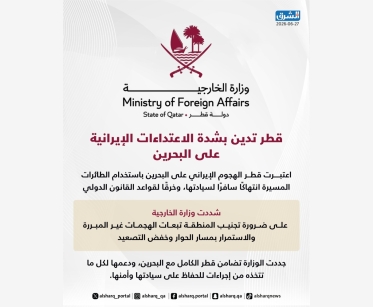 قطر تدين بشدة الاعتداءات الإيرانية على البحرين