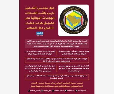 دول مجلس التعاون تدين بأشد العبارات الهجمات الإيرانية في مضيق هرمز وعلى أراضي دول المجلس