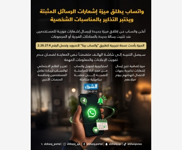 واتساب يطلق ميزة إشعارات الرسائل المثبتة ويختبر التذكير بالمناسبات الشخصية