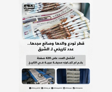 عدد تاريخي لـ الشرق في وفاة صاحب السمو الأمير الوالد.. 