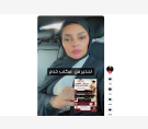 صور من حساب المحامية ندى الرميحي على تيك توك