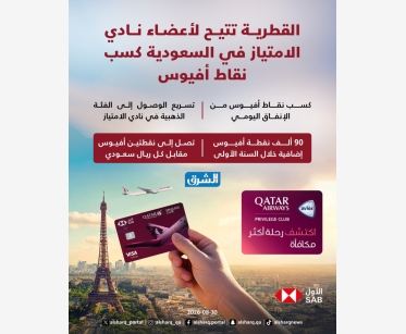 القطرية تتيح لأعضاء نادي الامتياز في السعودية كسب نقاط أفيوس