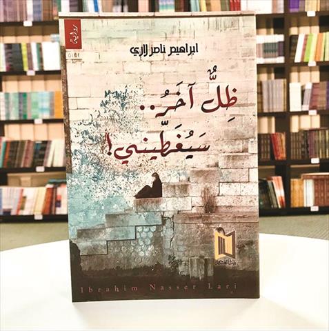                                         غلاف رواية إبراهيم لاري.. ظل آخر سيغطيني                                    