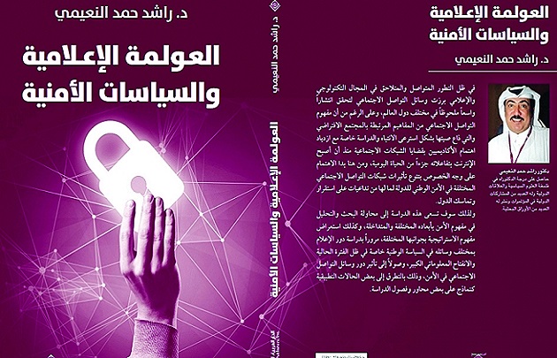 كتاب العولمة الإعلامية والسياسات الأمنية للدكتور راشد حمد النعيمي