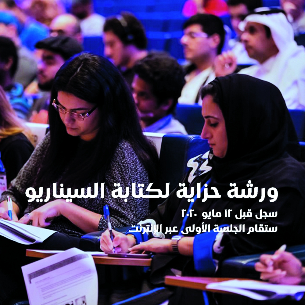 ورشة حزاية لكتابة السيناريو