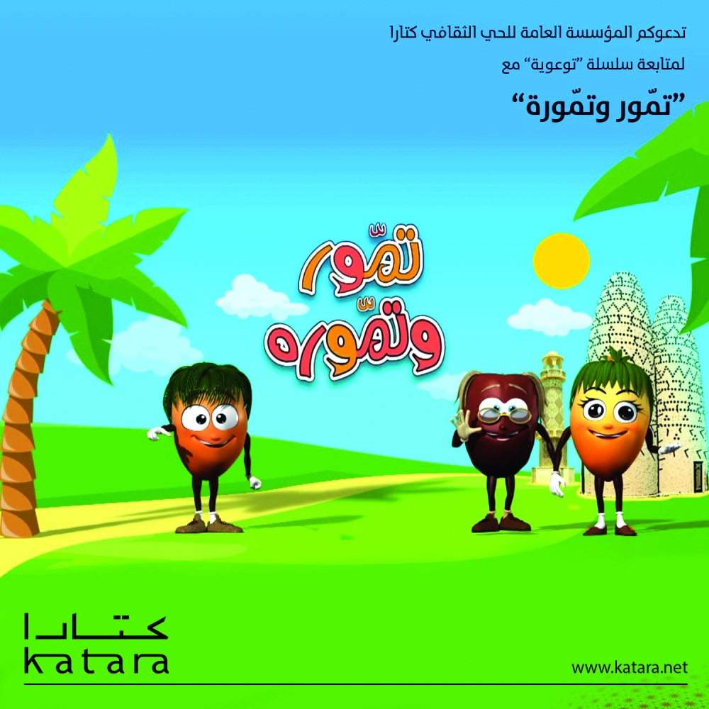من الحلقات التوعوية لمسلسل تمور وتمورة 
