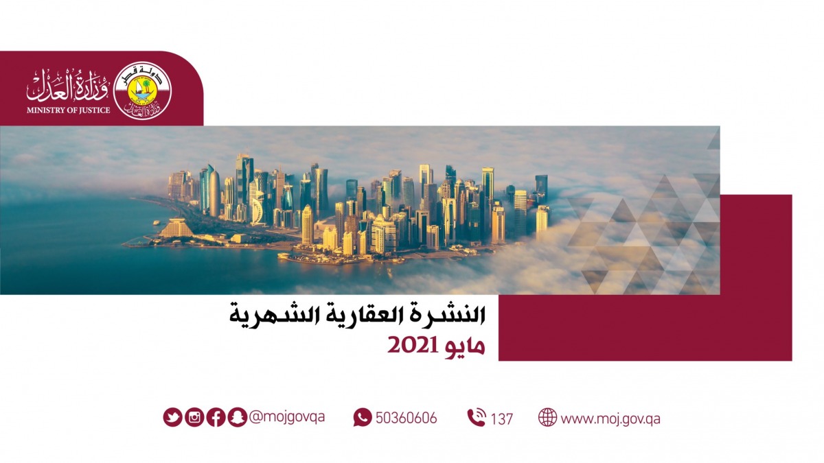 وزارة العدل: أكثر من 2 مليار ريال حجم تداولات العقارات في مايو الماضي