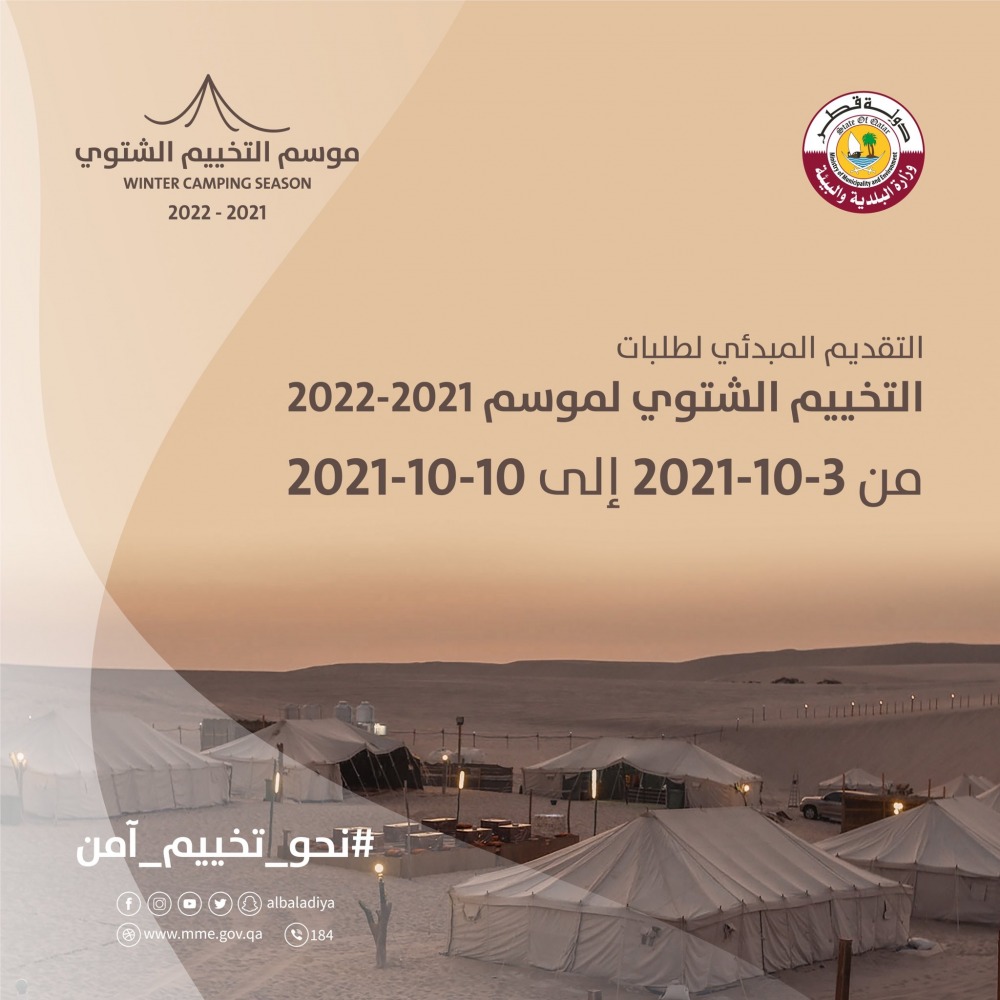 وزارة البلدية تعلن عن تواريخ التسجيل والتخييم لموسم التخييم الشتوي 2021 – 2022 