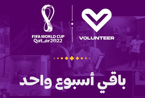 أسبوع على إغلاق باب التقديم لبرنامج المتطوعين لمونديال قطر.. إليك التفاصيل والشروط