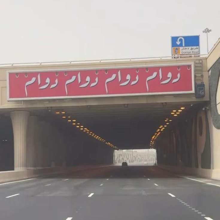 لوحات "دوام دوام دوام" تثير فضول الشارع القطري… حملة توعوية أم إعلان جديد؟ 2 20250822 1755871992 188