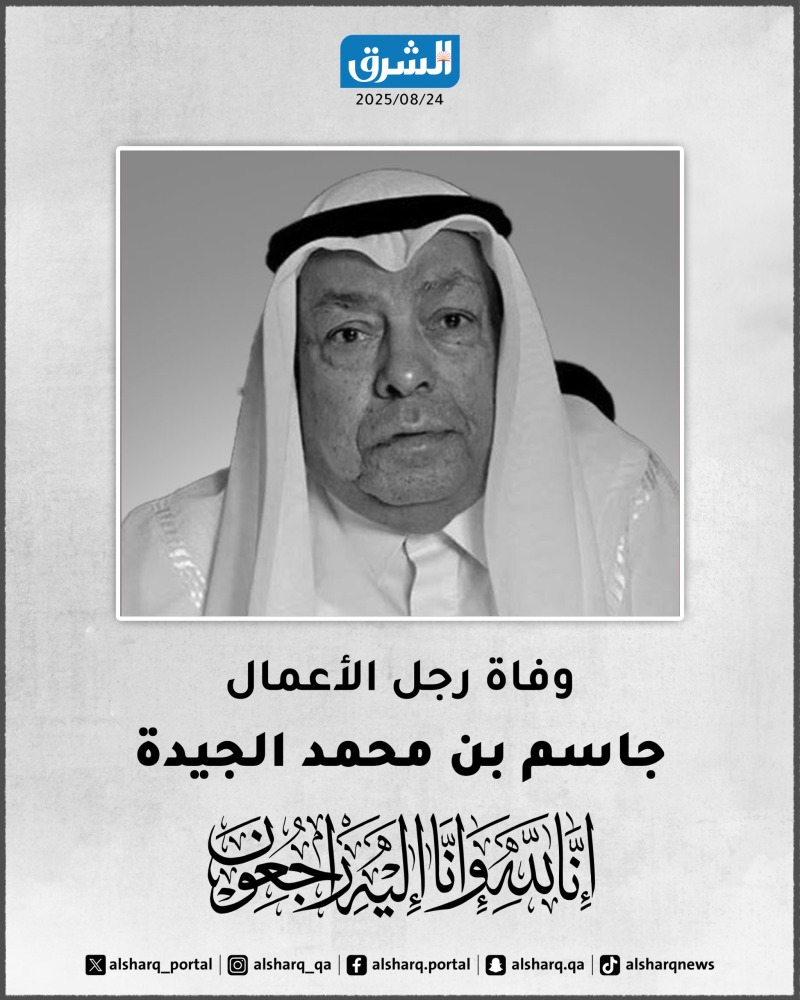 وفاة جاسم محمد إبراهيم الجيدة أحد أبرز رجالات الاقتصاد في قطر 2 20250824 1756023076 733