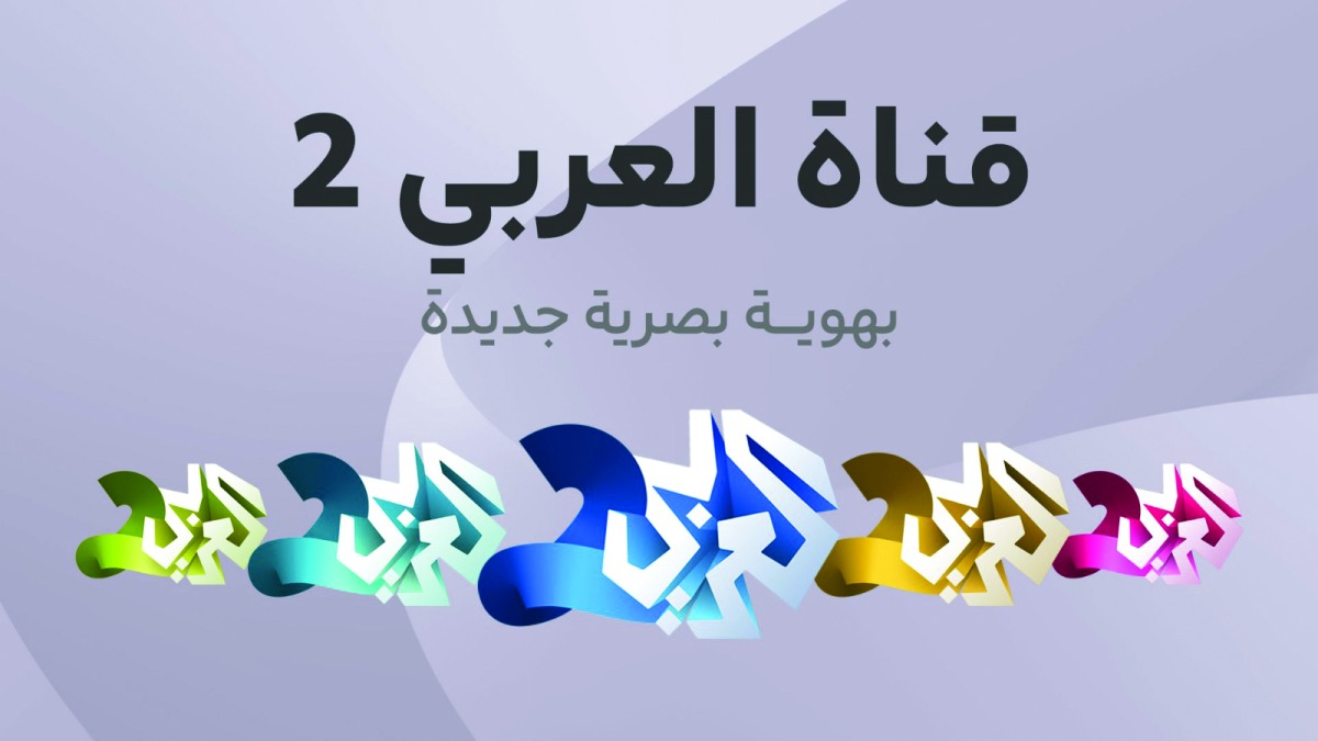 هوية بصرية جديدة لقناة العربي 2