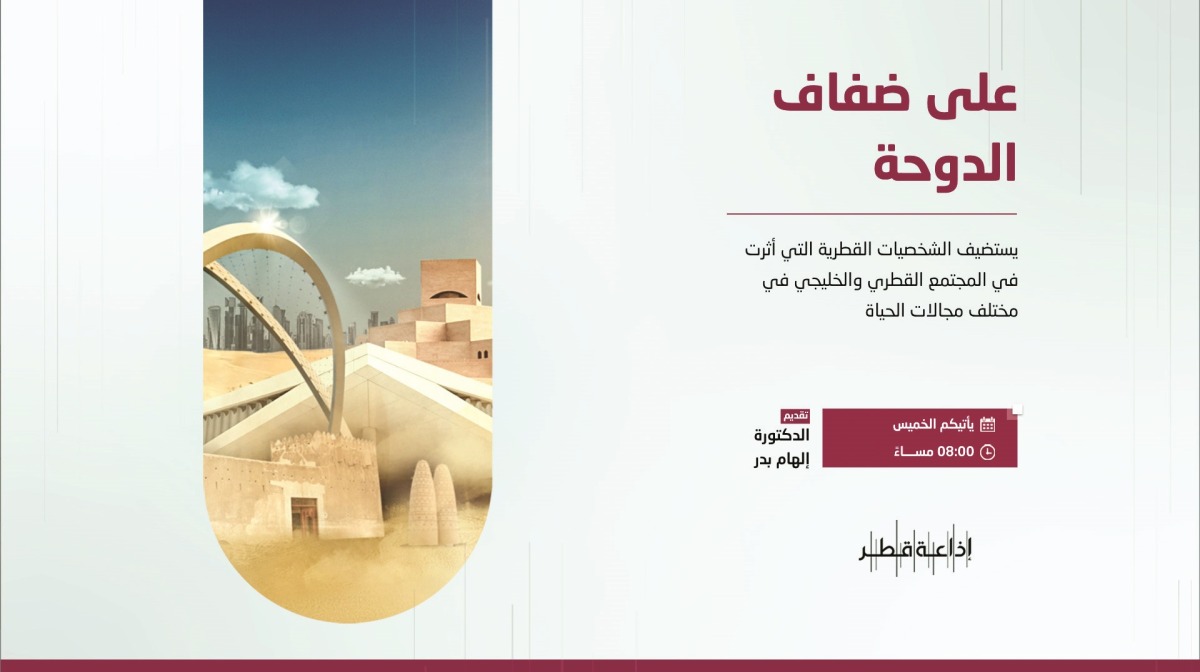 صندوق ذكريات فالح فايز &laquo;على ضفاف الدوحة&raquo;