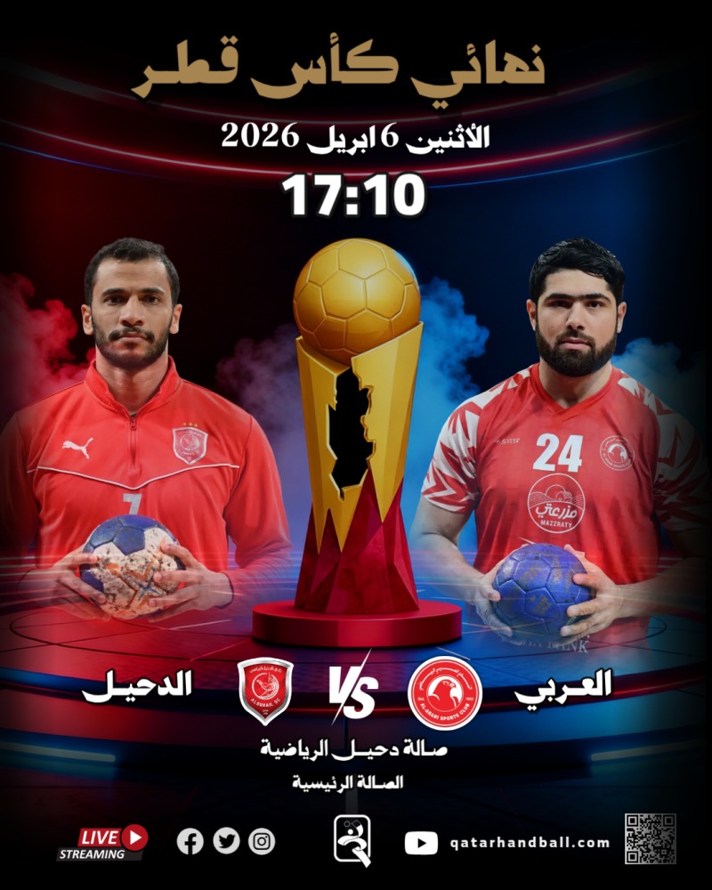 العربي يواجه الدحيل في نهائي كأس قطر لكرة اليد غدا