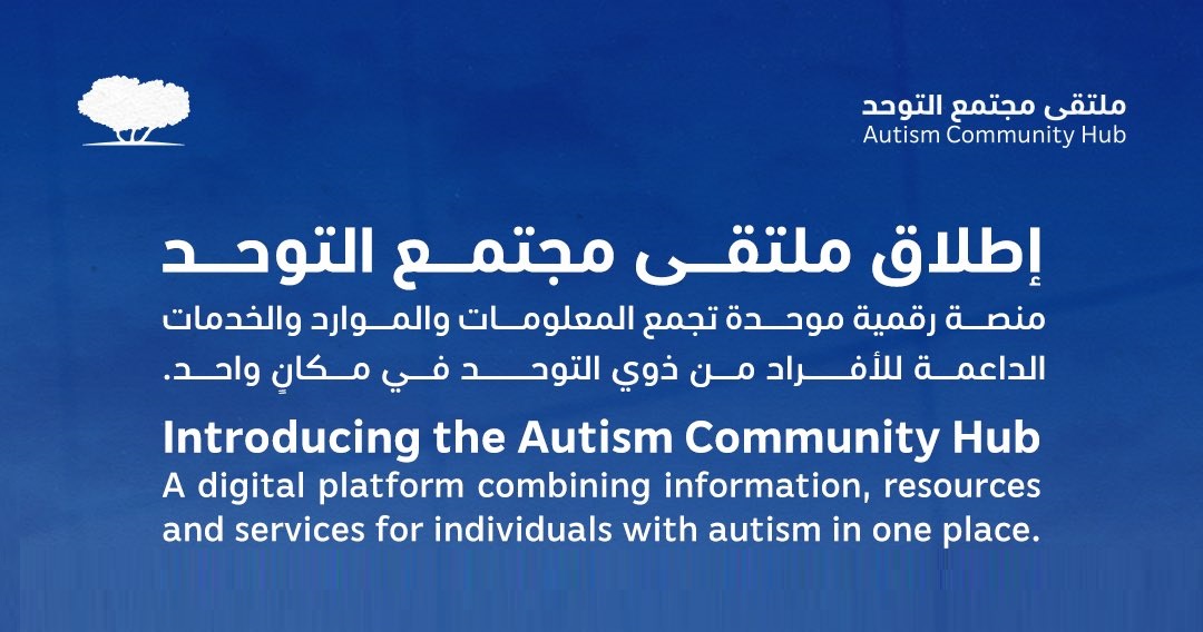 مؤسسة قطر تطلق منصة "ملتقى مجتمع التوحد"
