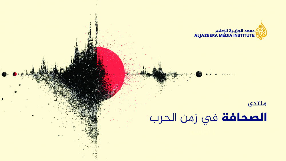 معهد الجزيرة ينظم منتدى &laquo;الصحافة في زمن الحرب&raquo;