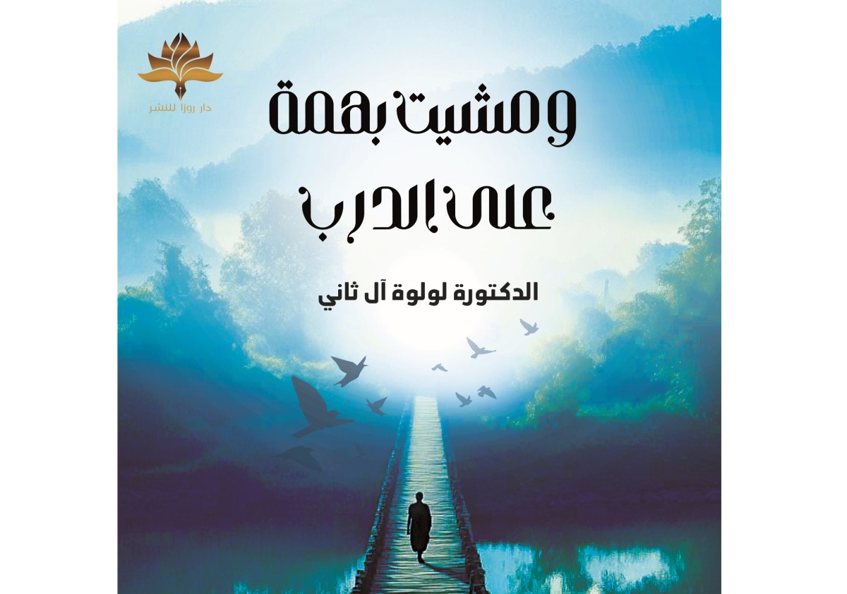 &laquo;ومشيت بهمة على الدرب&raquo;.. جديد الكاتبة د. لولوة آل ثاني