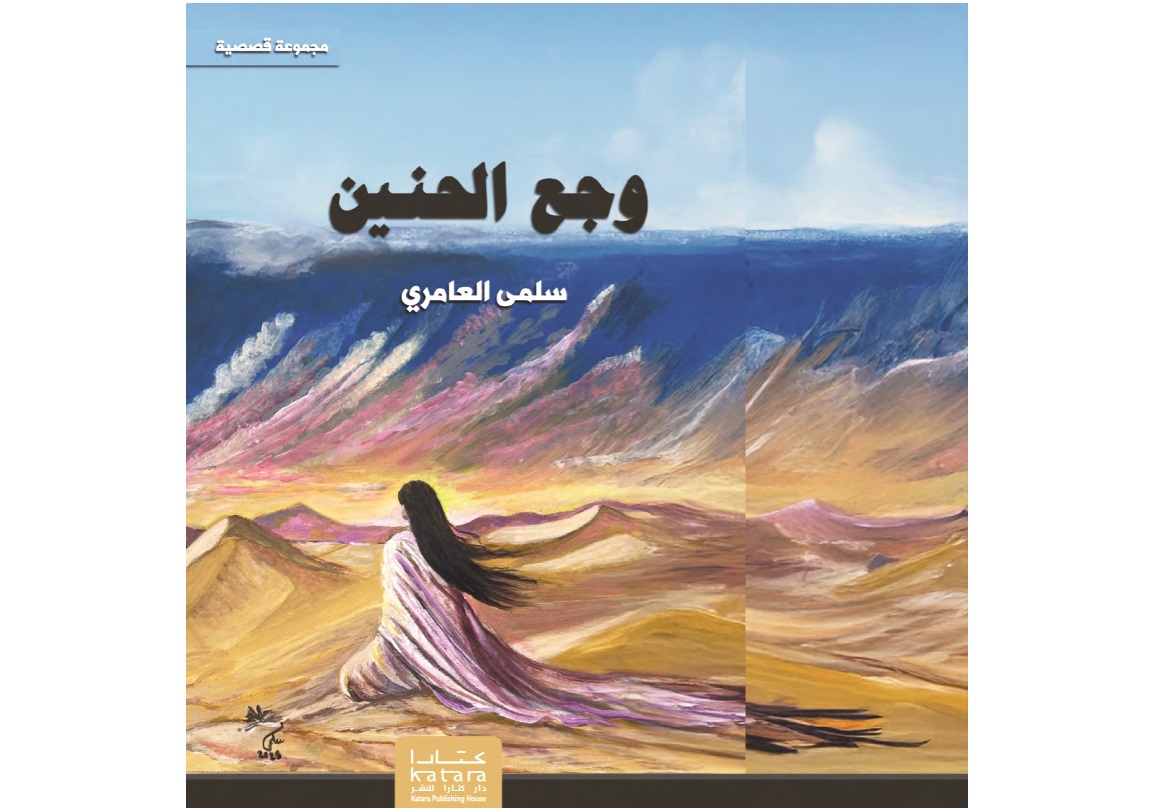 "وجع الحنين" مجموعة قصصية جديدة لسلمى العامري