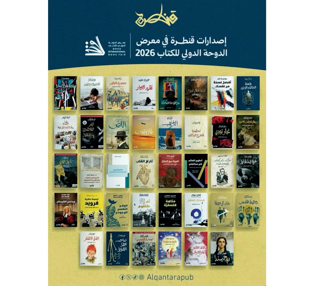 45 إصداراً لدار قنطرة في معرض الدوحة للكتاب