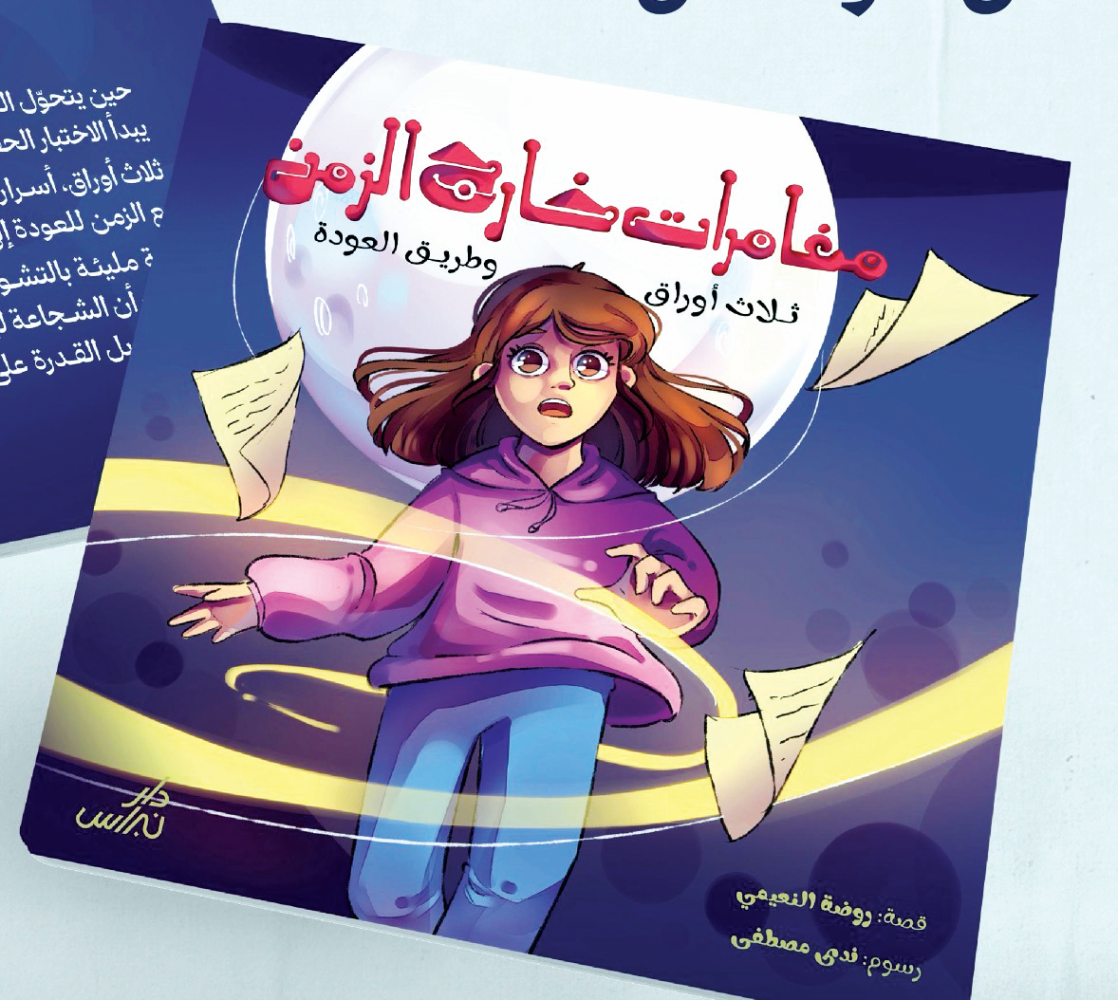 معرض الدوحة للكتاب| &laquo;مغامرات خارج الزمن&raquo; داخل المعرض