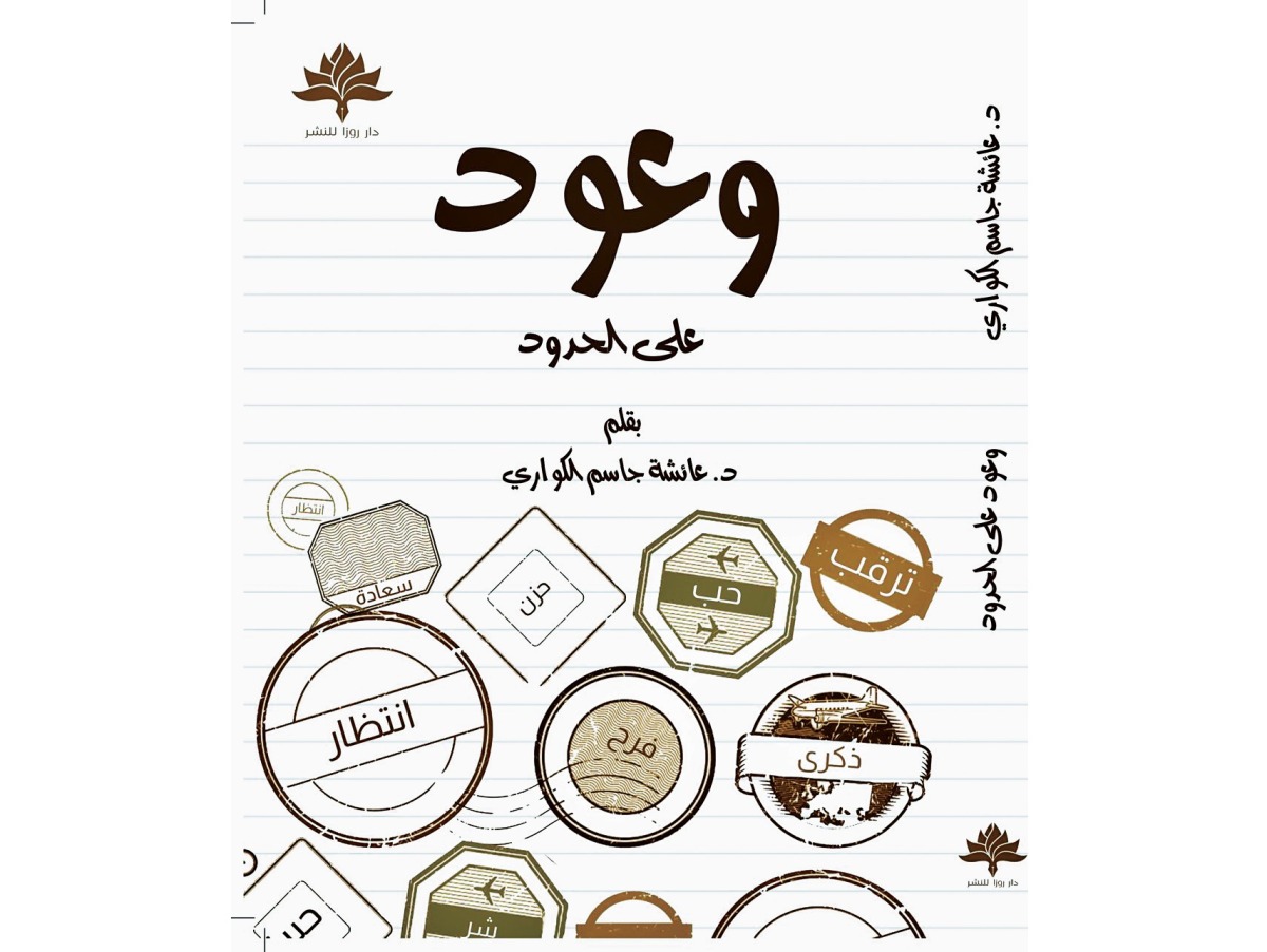 معرض الدوحة للكتاب| &laquo;وعود على الحدود&raquo; جديد د. عائشة الكواري