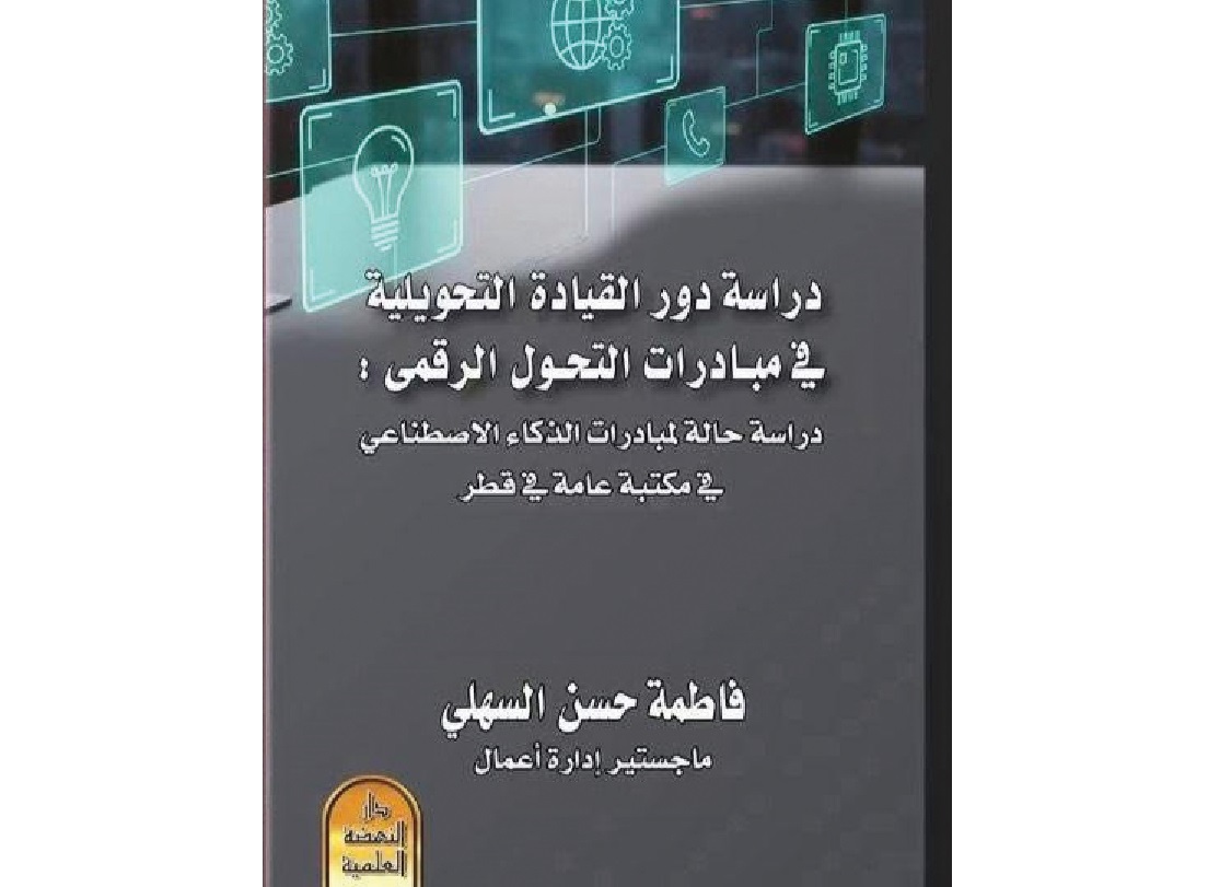 معرض الدوحة للكتاب| كتاب جديد يناقش مبادرات التحول الرقمي