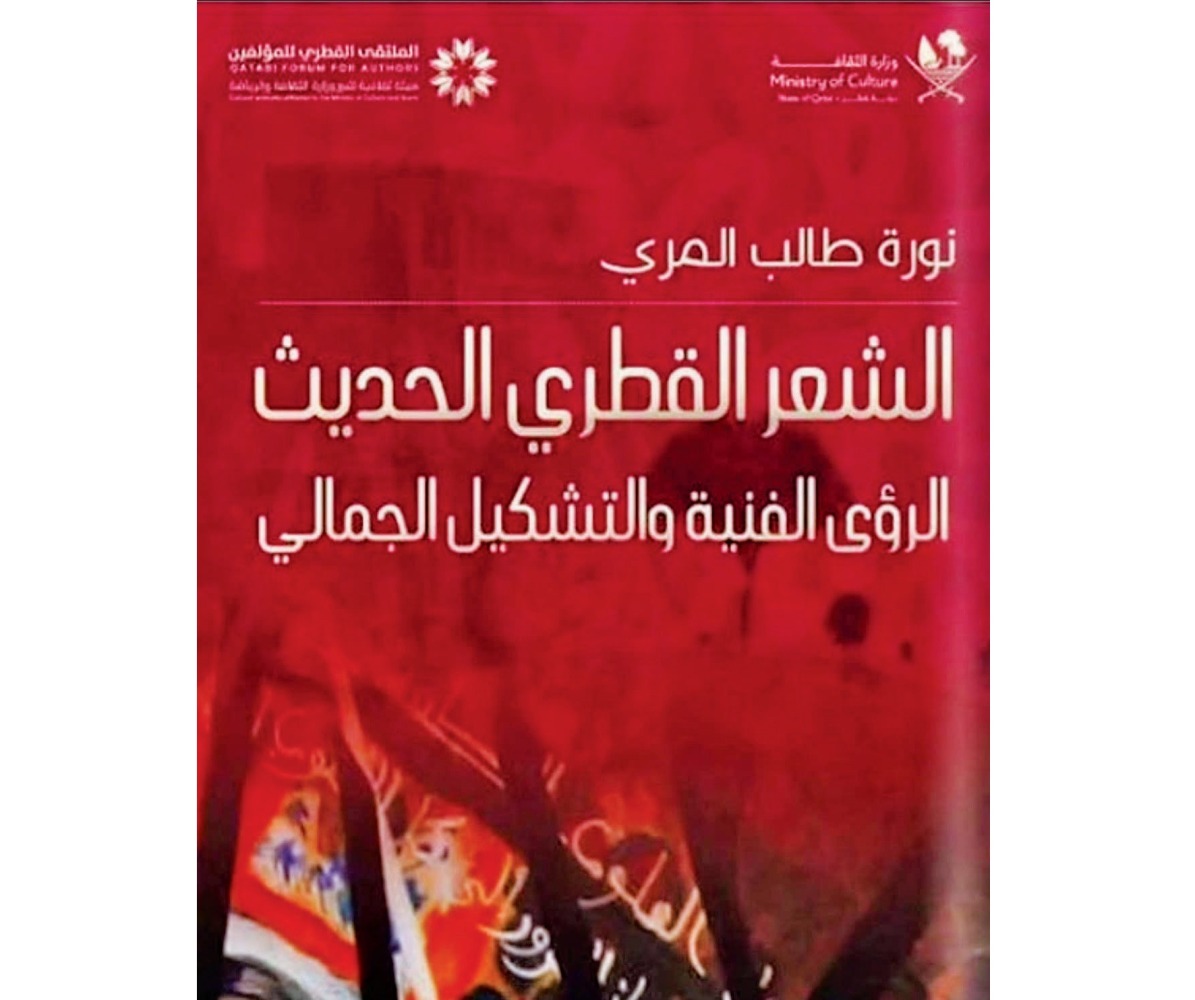معرض الدوحة للكتاب| نورة المري تناقش جماليات الشعر القطري