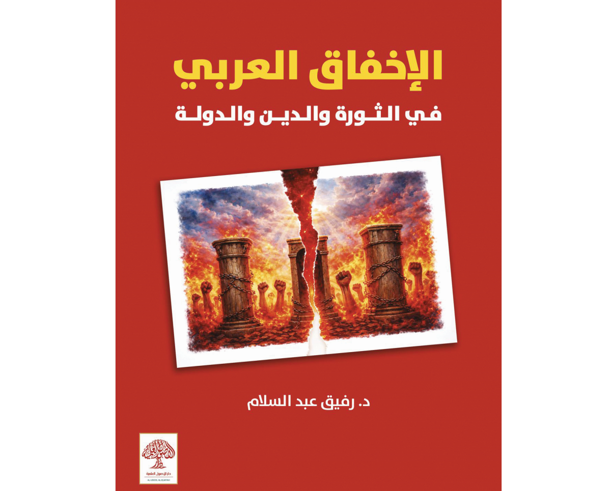 «الإخفاق العربي» قراءة معمقة في مسار الثورات المغدور بها
