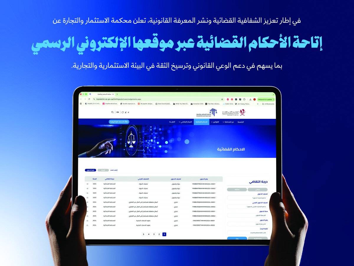 أطلقتها محكمة الاستثمار والتجارة.. مدونة الأحكام القضائية تع