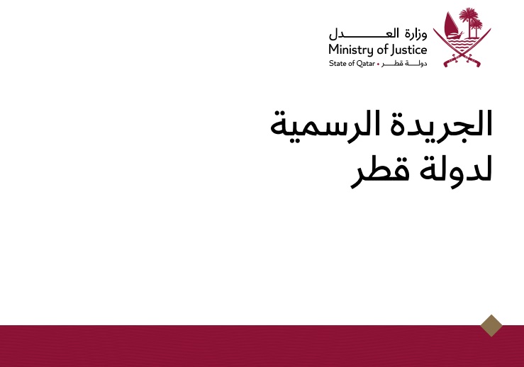 متى صدر العدد الأول من الجريدة الرسمية في دولة قطر؟