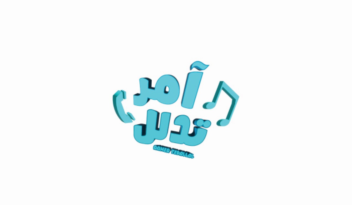 «آمر تدلل» يناقش الأغاني القديمة