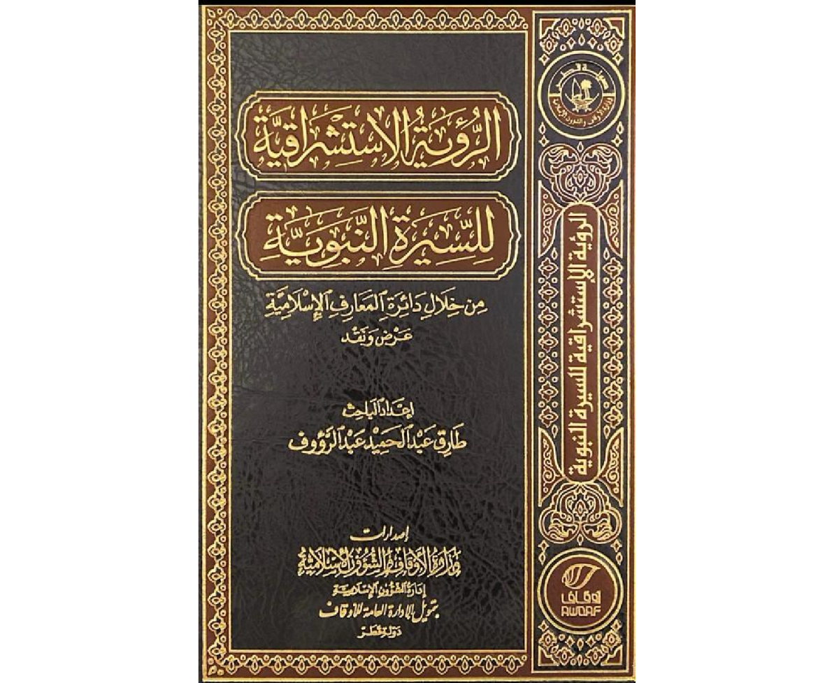 الأوقاف تكشف أخطاء دائرة المعارف الإسلامية الاستشراقية