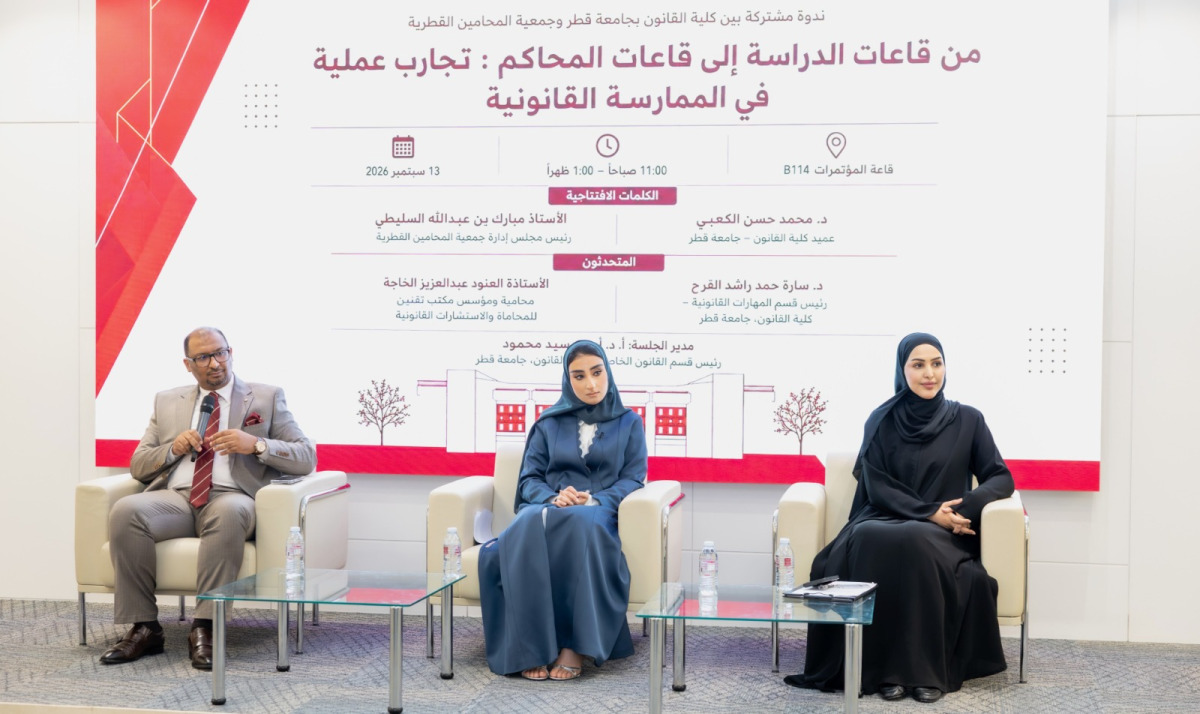 جامعة قطر وجمعية المحامين القطرية تنظمان ندوة لتأهيل الكفاءات القانونية لسوق العمل